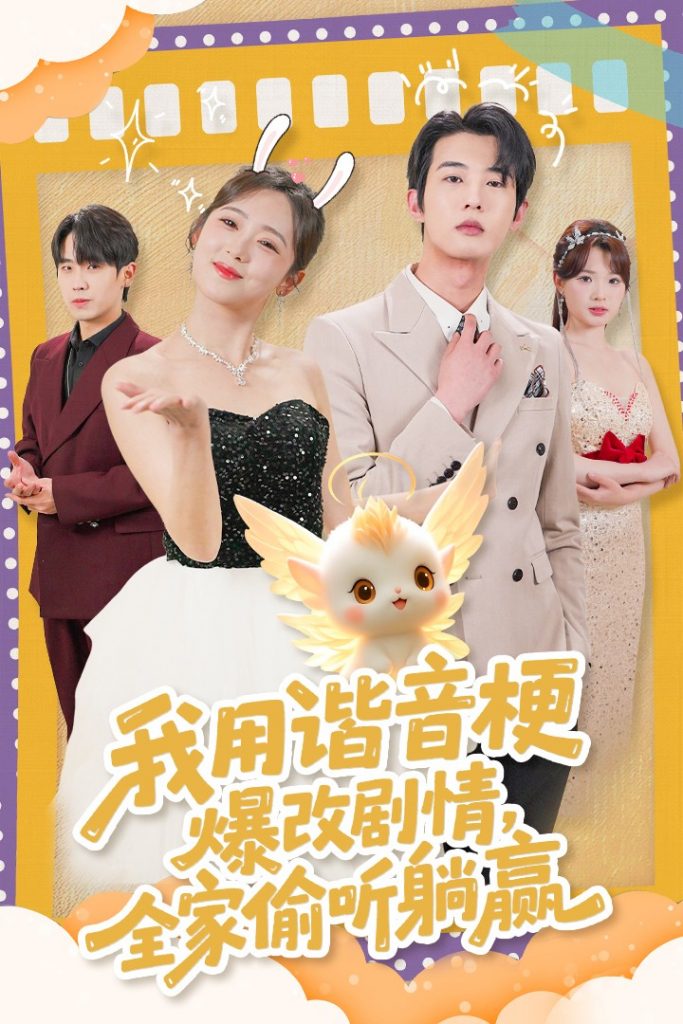 20911-我用谐音梗爆改剧情，全家偷听躺赢（70集）肖文宇＆李雪阳-资源V站