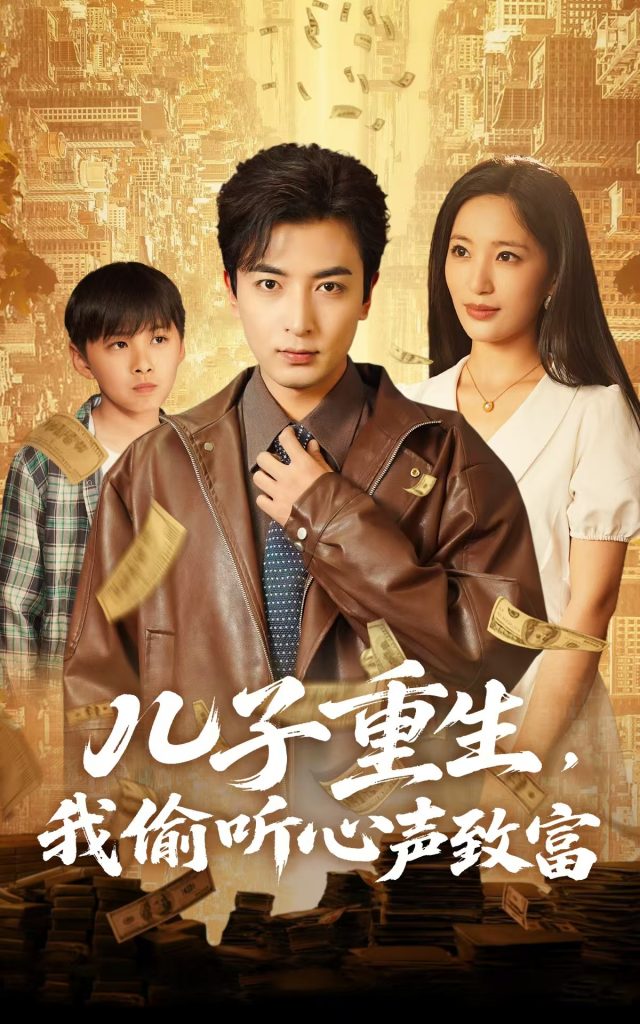 21476-儿子重生，我偷听心声致富（71集）李雪莹&郑明洋-资源V站