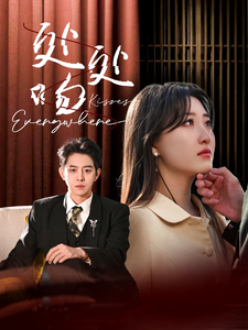 17842-处处吻（95集）王朝阳&郭静-资源V站