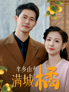 18114-半乡山水满城橘（32集）-资源V站