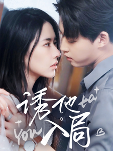 19144-诱他入局（68集）李木扬＆辛润茜-资源V站