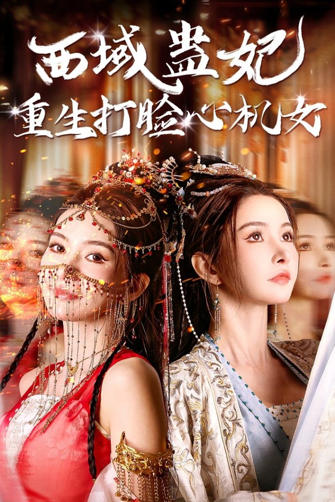 15024-西域蛊妃重生打脸心机女（68集）-资源V站
