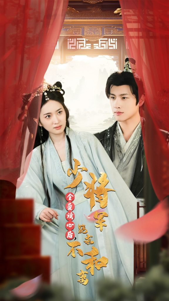 14959-全员读心后，少将军跪求不和离（60集）李芮峤-资源V站