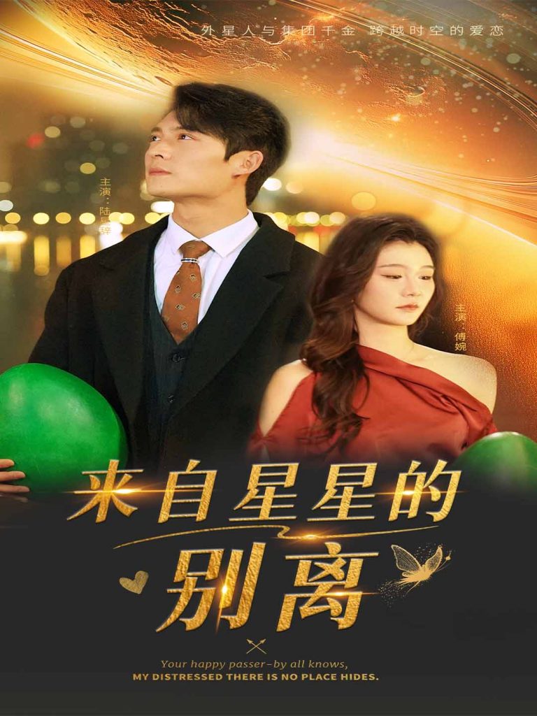20193-来自星星的别离（60集）程美华&姜悦-资源V站
