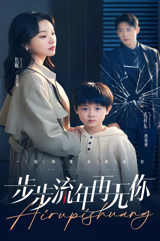 21444-步步流年再无你（40集）詹妮-资源V站