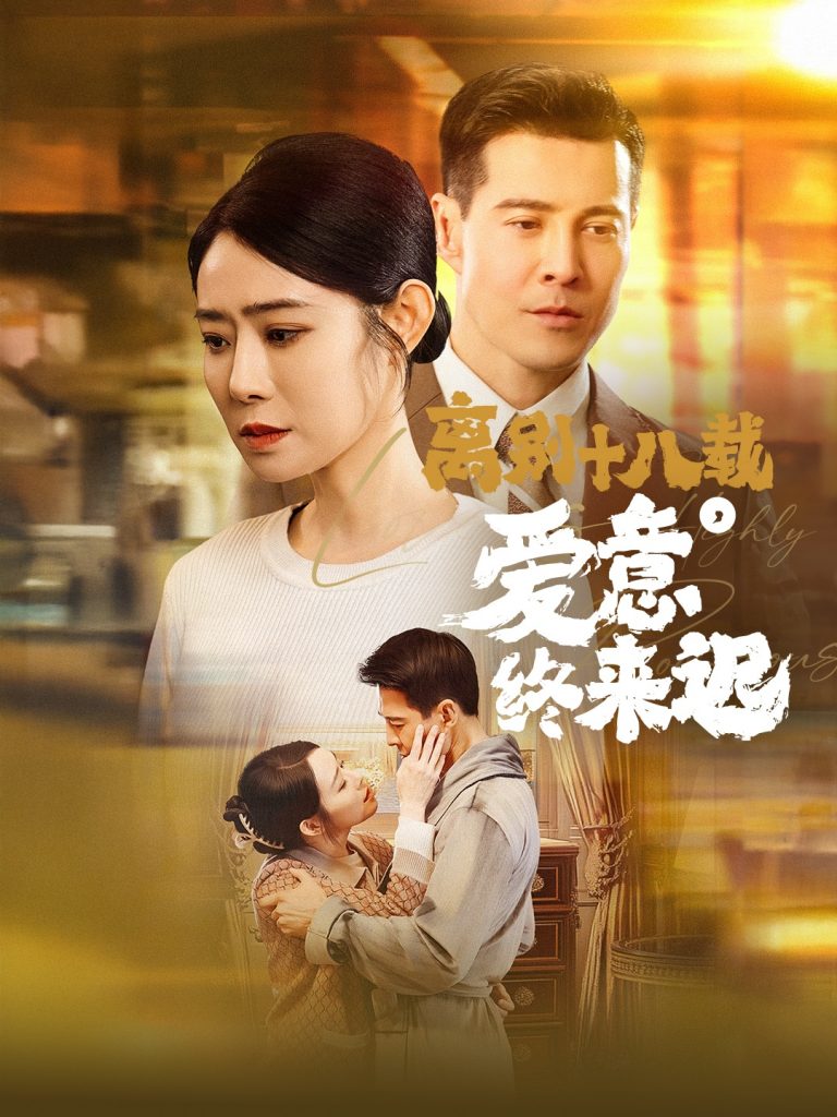 19088-离别十八载爱意终来迟&永不失联的爱（60集）杨千婵-资源V站