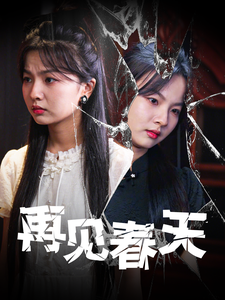 16436-再见春天（69集）-资源V站
