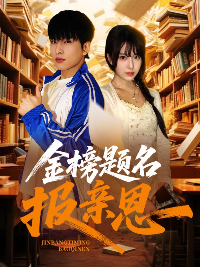 21633-金榜题名报亲恩（64集）张昊旸&陈俊羽-资源V站