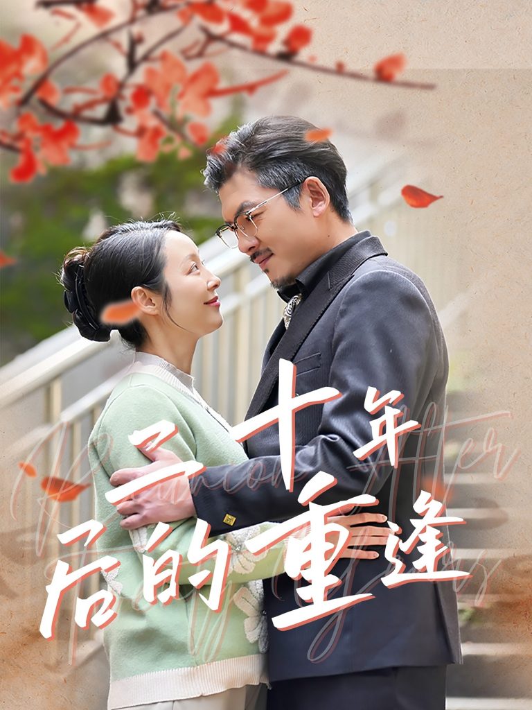 20214-二十年后的重逢（70集）纪泠希-资源V站
