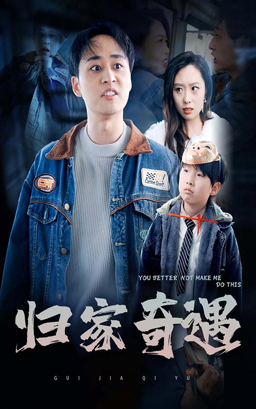 16143-归家奇遇（30集）-资源V站