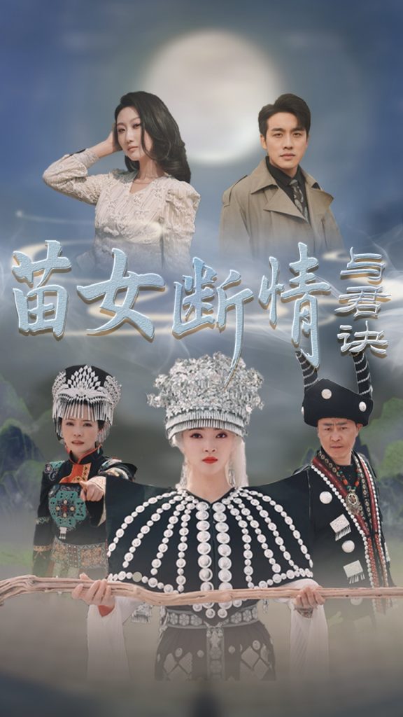 18679-苗女断情与君诀（57集）张宇翔＆朱诗妤-资源V站