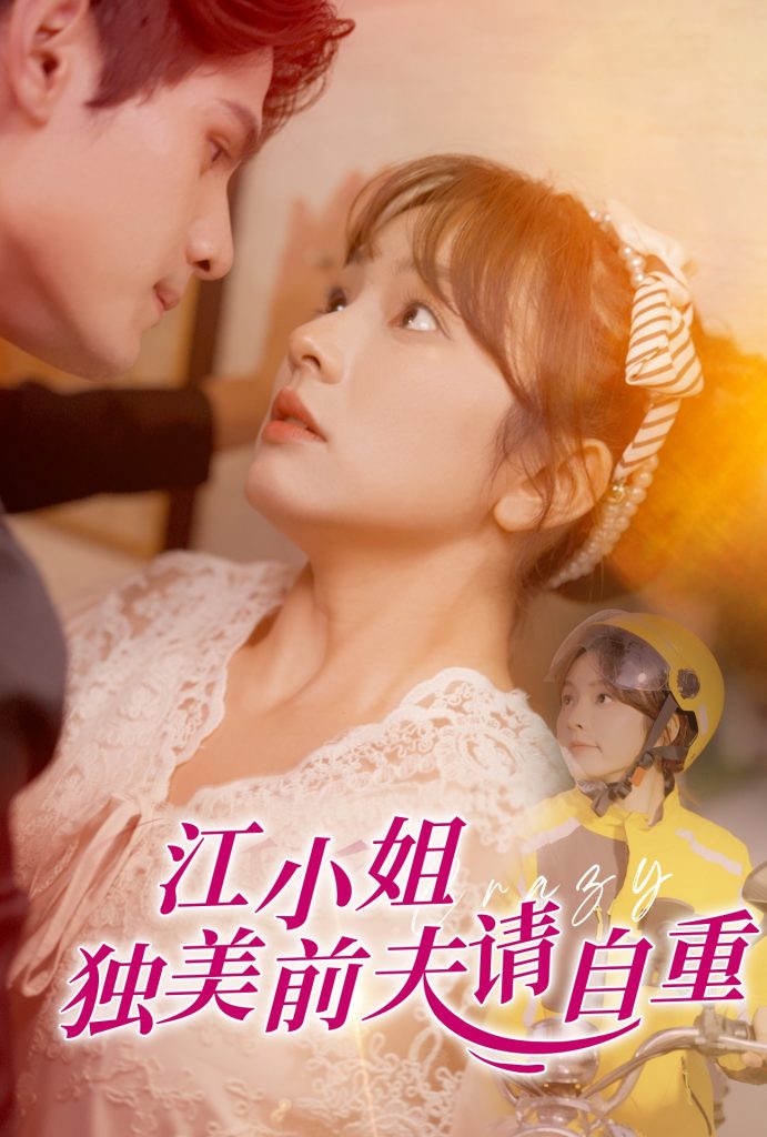 16446-江小姐独美前夫请自重（57集）王子怡-资源V站