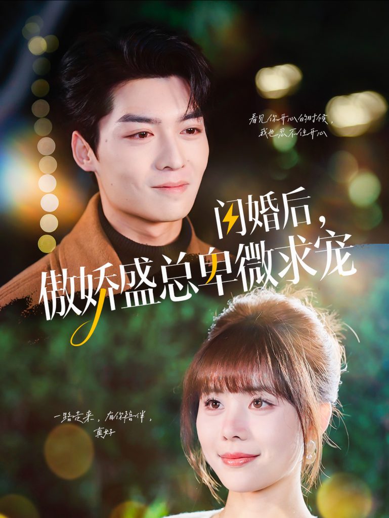 15789-闪婚后傲娇盛总卑微求宠（100集）方正男＆温叙-资源V站