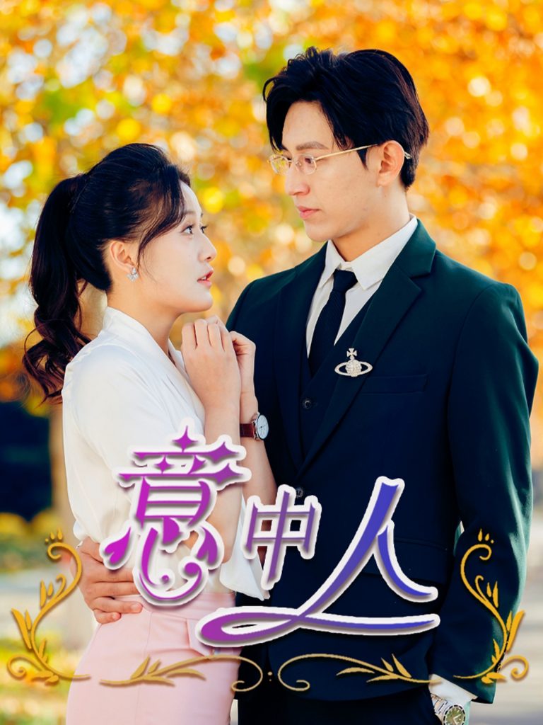 16964-意中人（32集）卓杭＆屈婉琼-资源V站