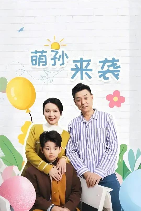 17252-萌孙来袭（52集）-资源V站