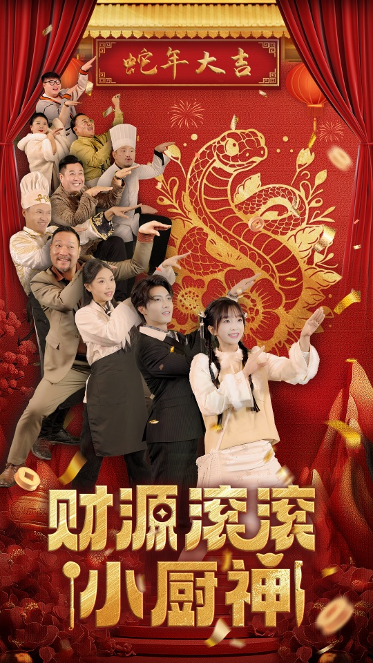 18420-财源滚滚小厨神（61集）刘兰博＆象韵洁-资源V站