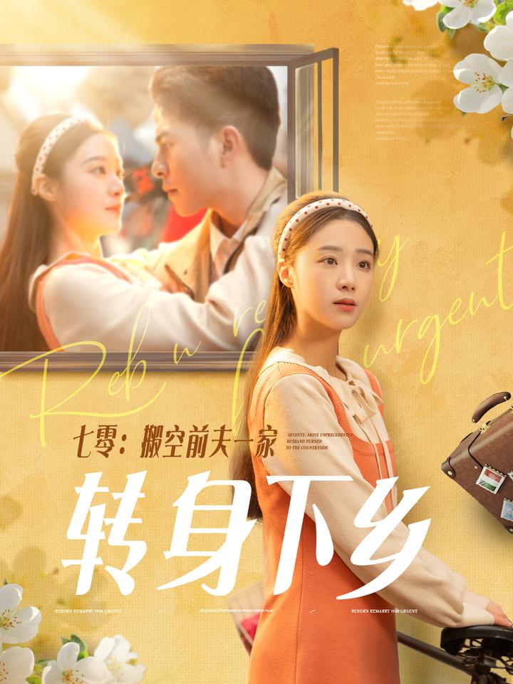 19341-七零搬空前夫一家转身下乡（60集）李灿＆王小亿-资源V站