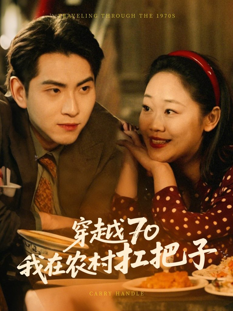 20723-穿越70我在农村扛把子（59集）-资源V站