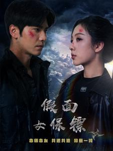 17246-假面女保镖（70集）王奕然&朱茉颜-资源V站