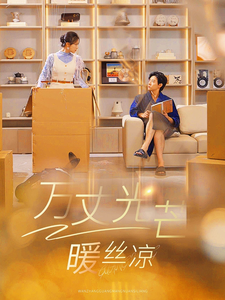 18545-万丈光芒暖丝凉（65集）马小宇＆彩彩云-资源V站