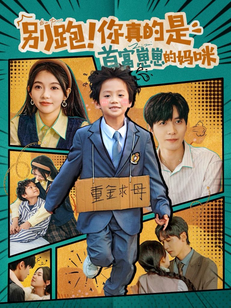 15475-别跑你真的是首富崽崽的妈咪（90集）胡家豪＆林籽蓉-资源V站