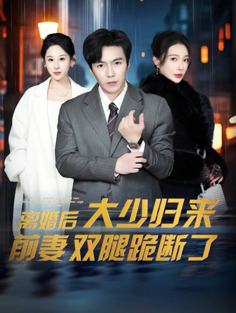 15448-离婚后大少归来前妻双腿跪断了（67集）-资源V站