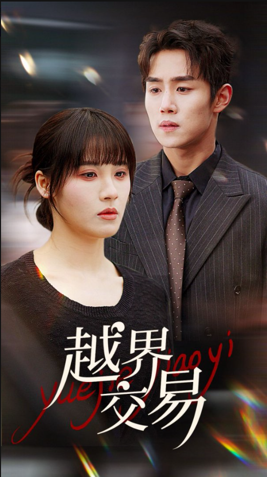 19655-越界交易（70集）马士尧＆朱馨玉-资源V站