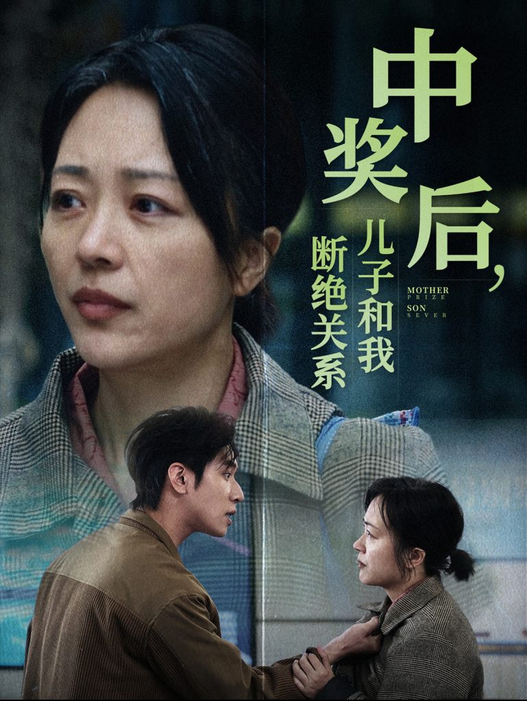 15613-中奖后儿子和我断绝关系（30集）-资源V站