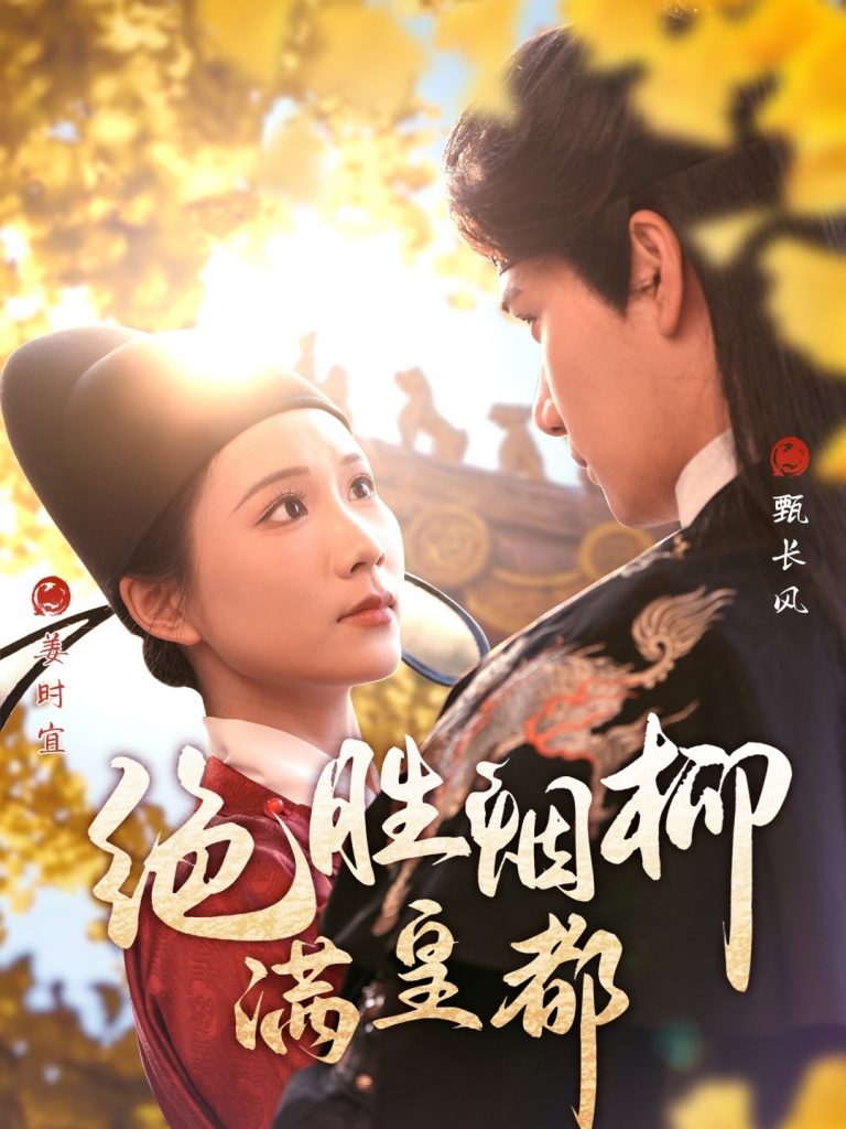 19366-绝胜烟柳满皇都（60集）徐航＆曹嘉怡-资源V站