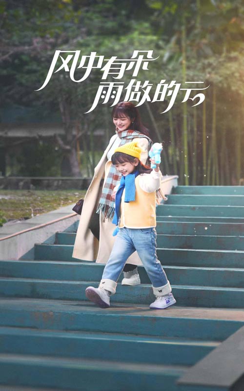17793-风中有朵雨做的云（45集）钟熙&陈刚-资源V站