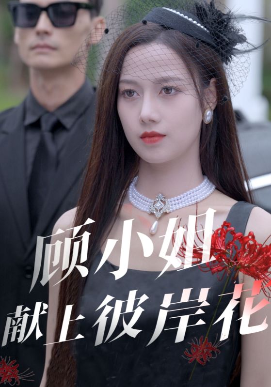 16327-顾小姐献上彼岸花（69集）-资源V站