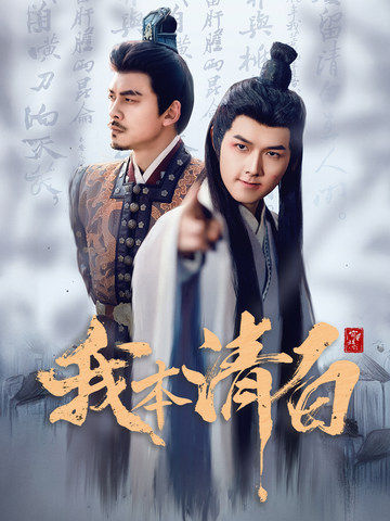 17200-我本清白（63集）穿越剧-资源V站