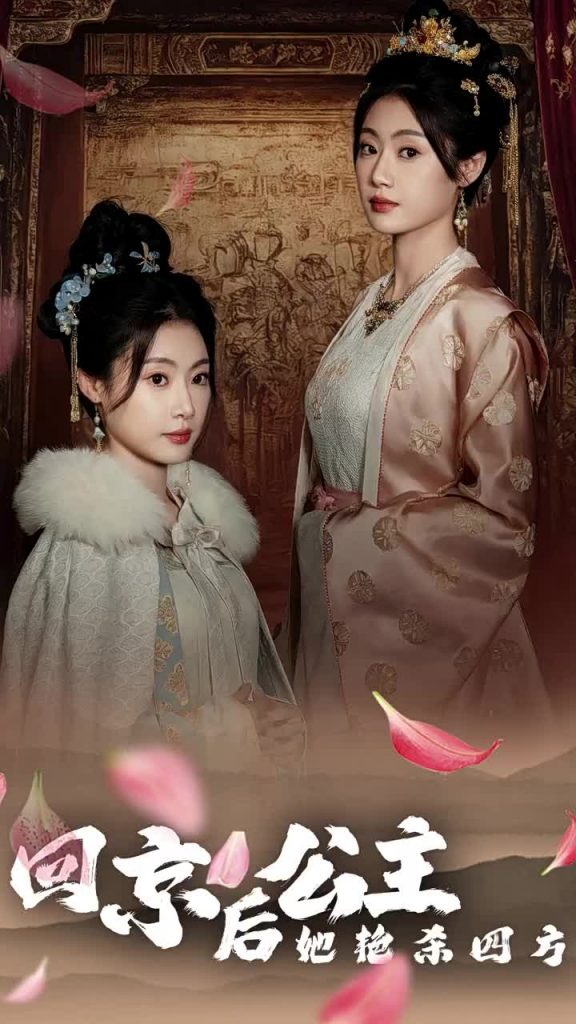 14328-回京公主她艳杀四方（36集）-资源V站