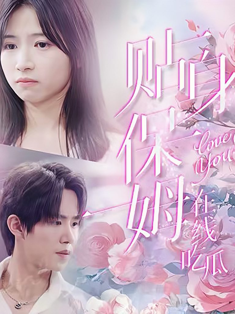 14614-贴身保姆在线吃瓜（80集）马士尧-资源V站
