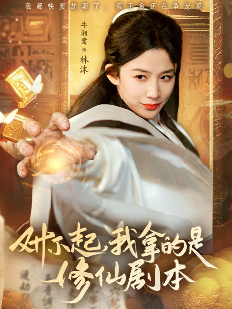 19351-对不起我拿的是修仙剧本（71集）于钊＆牛湘鹭-资源V站