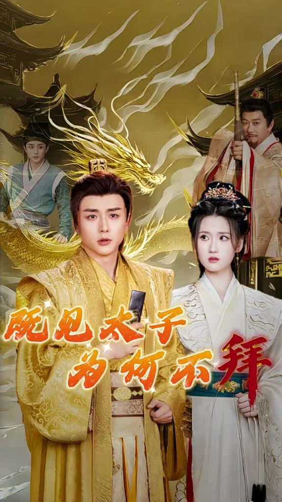 14765-既见太子为何不拜（62集）-资源V站