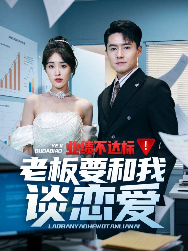 20953-业绩不达标老板要和我谈恋爱（79集）翟兆星&刘星辰-资源V站