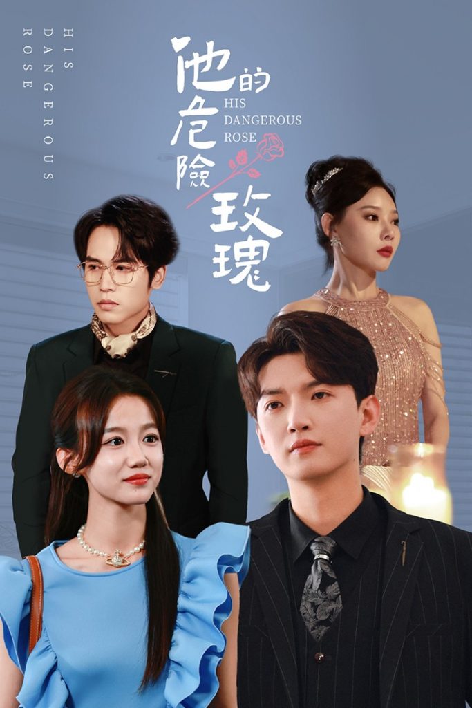 16277-他的危险玫瑰（101集）欧娜-资源V站
