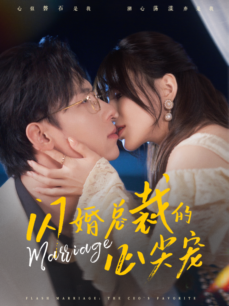 15060-闪婚总裁的心尖宠（77集）王钰臻＆夏婧苒-资源V站
