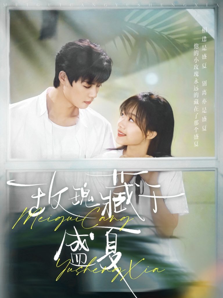 20310-玫瑰藏于盛夏（88集）柯淳＆侯呈玥-资源V站