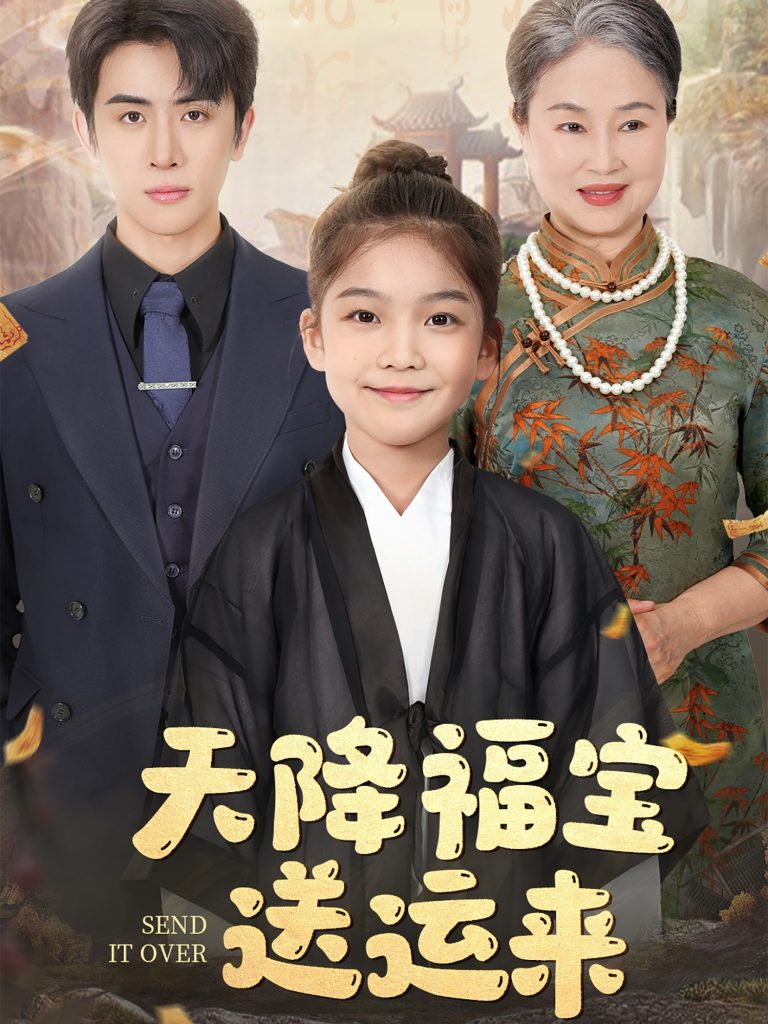 20483-天降福宝送运来（60集）林煜安-资源V站