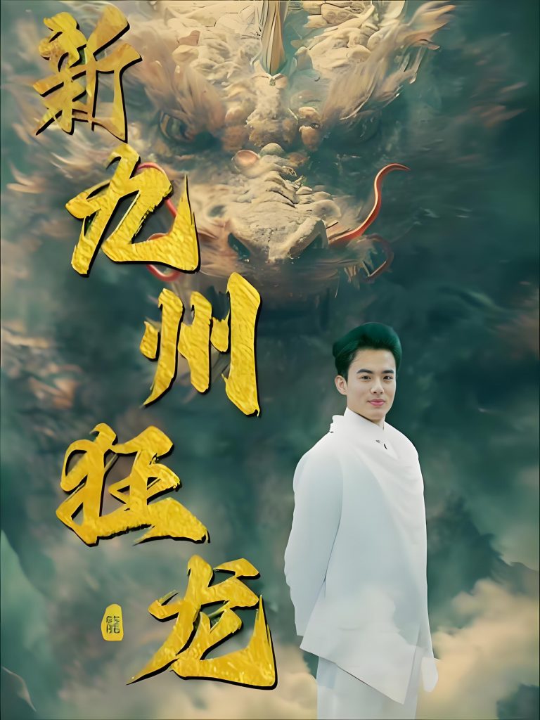 新九州狂龙-男频都市仙侠反转爽剧(99集)-资源V站