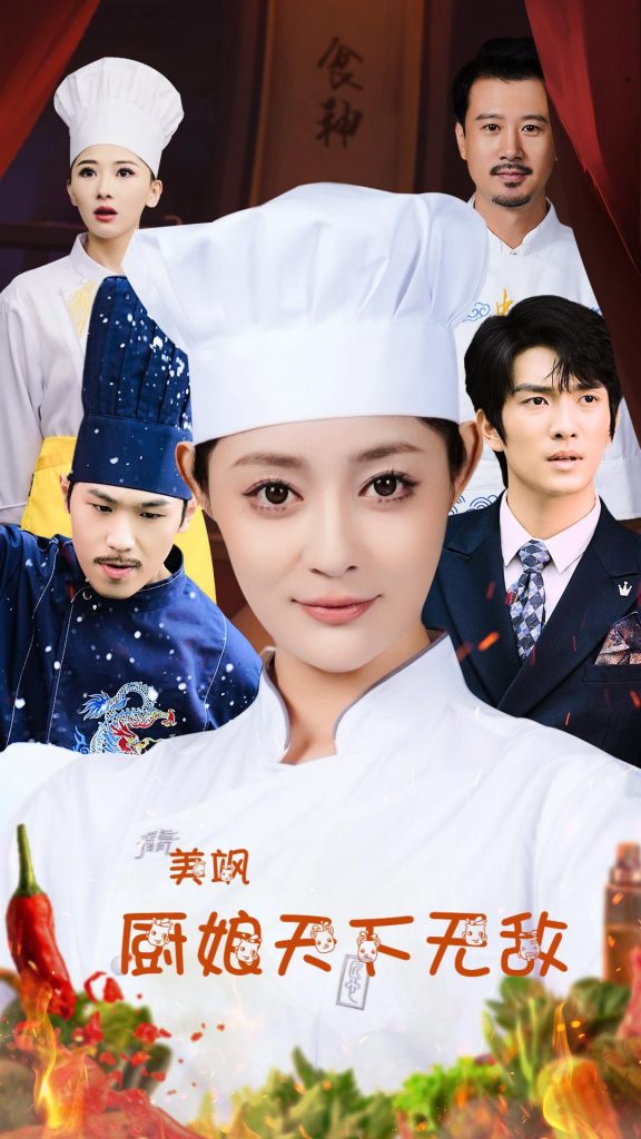 14538-美飒厨娘天下无敌（60集）王格格lyc 刘源-资源V站