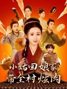 18615-小姑回娘家带全村炫肉（100集）书雪漫-资源V站