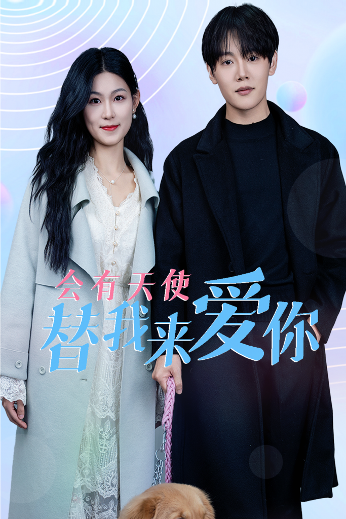 16311-会有天使替我来爱你（29集）-资源V站