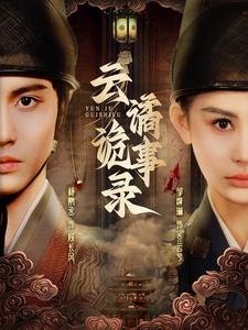 17507-云谲诡事录（71集）杨鹏丞＆邹漪琳-资源V站