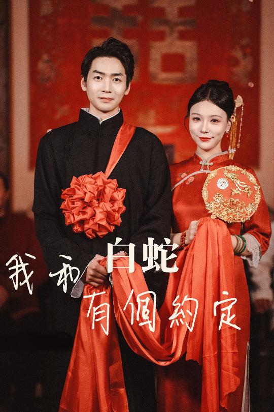 20058-我和白蛇有个约定（65集）-资源V站