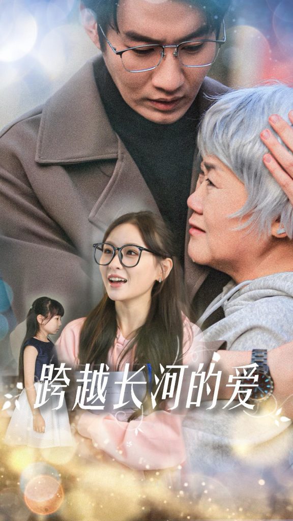 17036-跨越长河的爱（74集）邓灵枢-资源V站