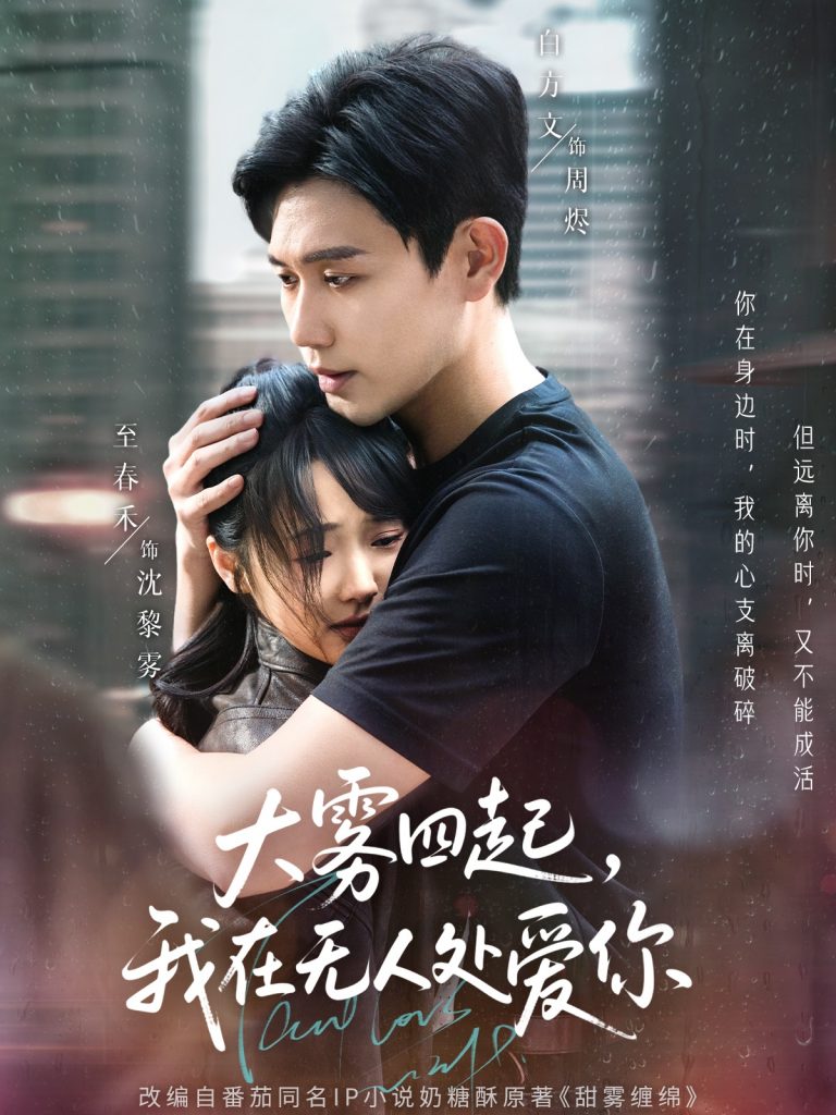 21869-大雾四起，我在无人处爱你（72集）白方文&至春禾-资源V站