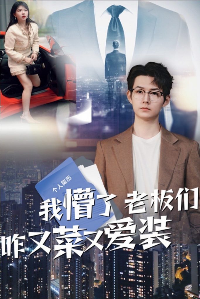 21832-我懵了老板们咋又菜又爱装（49集）明鹏&李沐汐-资源V站